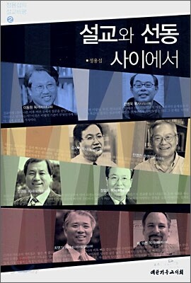 설교와 선동 사이에서