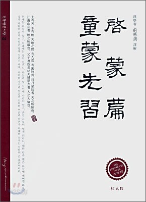 계몽편 · 동몽선습 (啓蒙篇 · 童蒙先習)