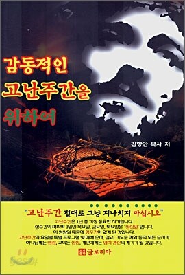 감동적인 고난주간을 위하여