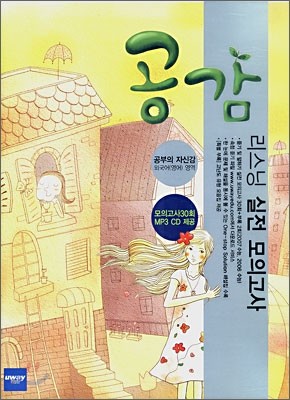 공감 리스닝 실전모의고사 30회 외국어(영어)영역 (2007년)