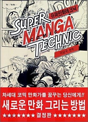 슈퍼만화테크닉