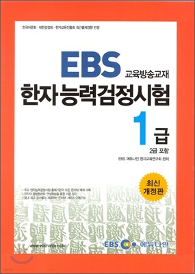 EBS 한자능력검정시험 1급 (2급 포함)