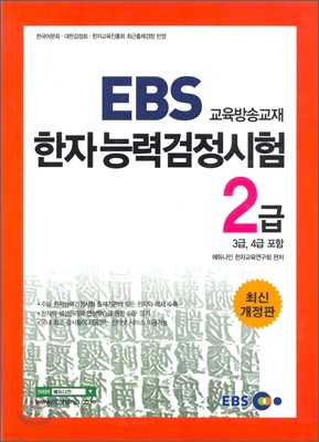 EBS 한자능력검정시험 2급 (3급,4급 포함)