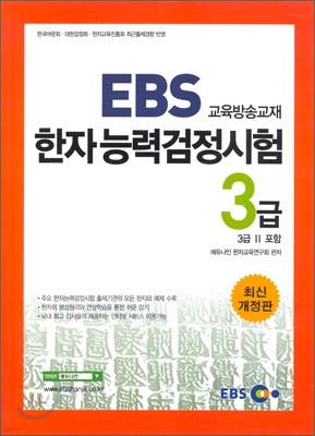EBS 한자능력검정시험 3급 (3급2 포함)