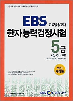 EBS 한자능력검정시험 5급 (6급, 6급2 포함)