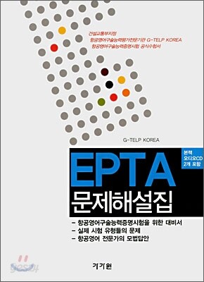 EPTA 문제 해설집 - 예스24