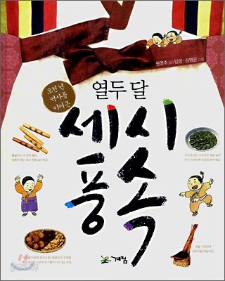 열두달 세시풍속