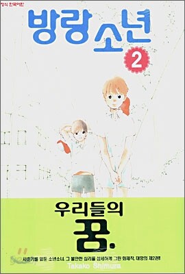 방랑 소년 2