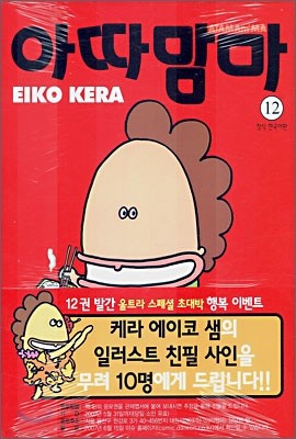 아따맘마 12