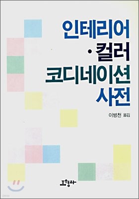 인테리어 컬러ㆍ코디네이션 사전