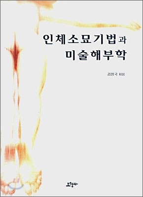 인체소묘기법과 미술해부학