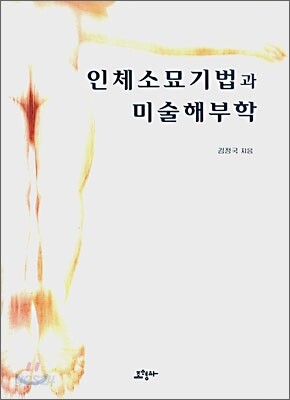 인체소묘기법과 미술해부학