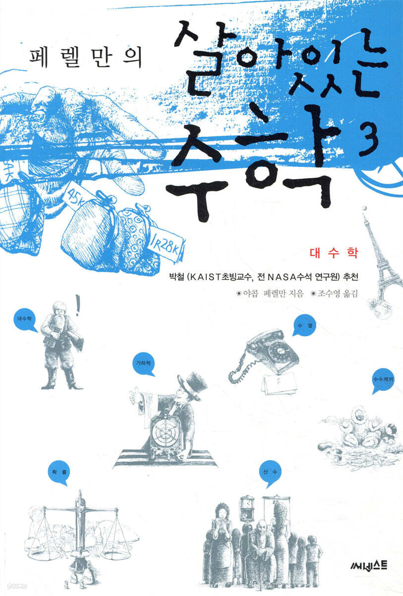 페렐만의 살아있는 수학 3