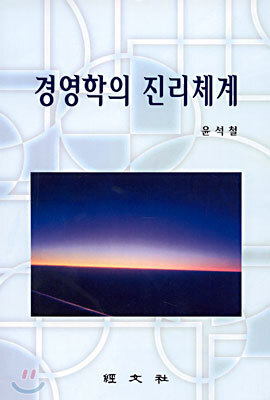 경영학의 진리체계