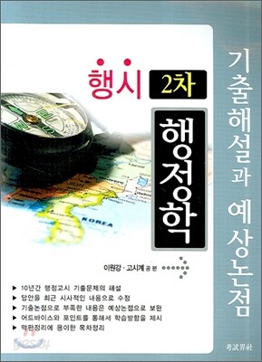 행시 2차 기출해설과 예상논점 행정학