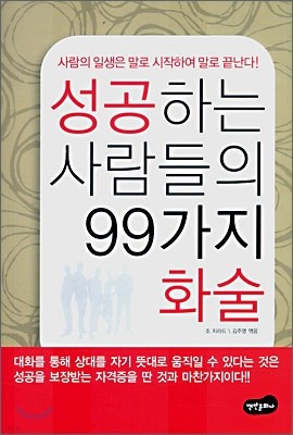 성공하는 사람들의 99가지 화술