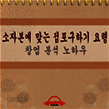 소자본에 맞는 점포 구하기 요령과 창업 분석 노하우