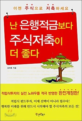 난 은행적금보다 주식저축이 더 좋다