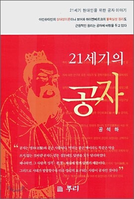 21세기의 공자