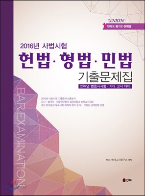 2016 UNION 사법시험 헌법·형법·민법 기출문제집
