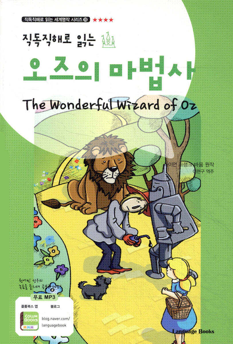 랭귀지북스  직독직해로 읽는 오즈의 마법사