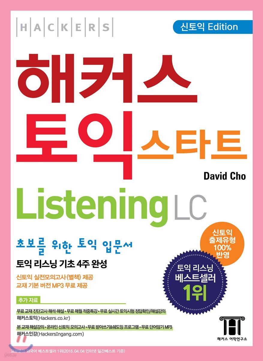 해커스 토익 스타트 Listening