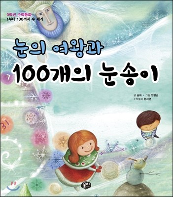 눈의 여왕과 100개의 눈송이