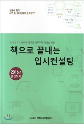 책으로 끝내는 입시컨설팅