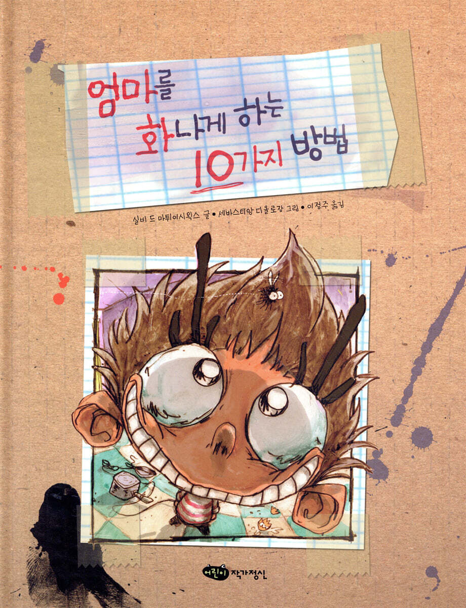 엄마를 화나게 하는 10가지 방법