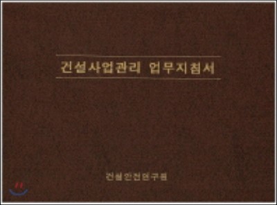 건설사업관리 업무지침서