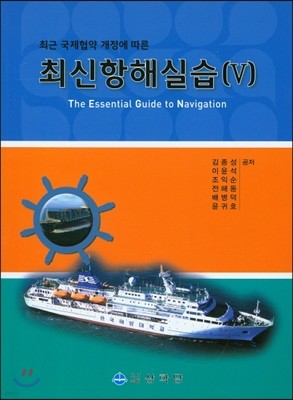 최신항해실습 5