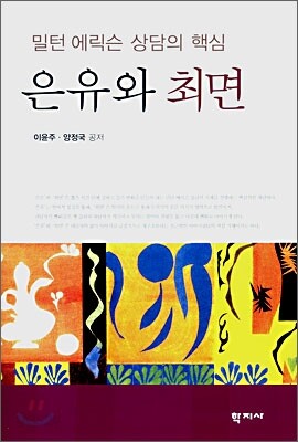 은유와 최면
