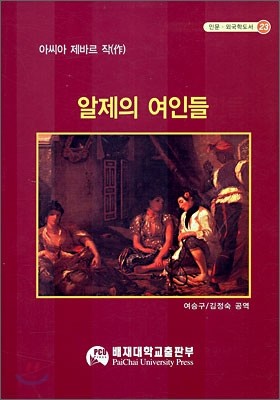 알제의 여인들