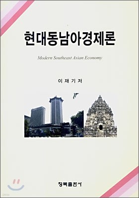현대동남아 경제론