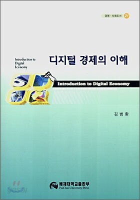 디지털 경제의 이해