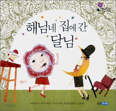 해님네 집에 간 달님