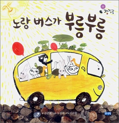 노랑 버스가 부릉부릉