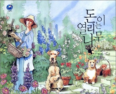 돈이 열리는 나무