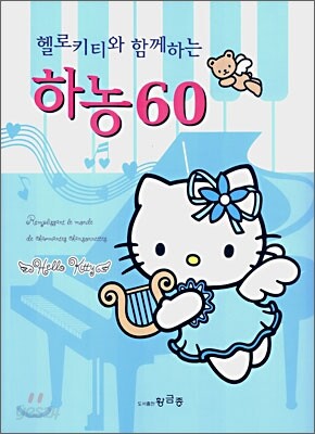 헬로 키티와 함께 하는 하농 60