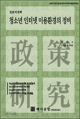 【일본의정책】  청소년 인터넷 이용환경의 정비