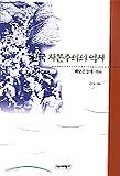 한국자본주의의 역사