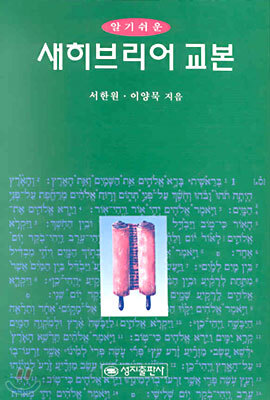 새히브리어 교본