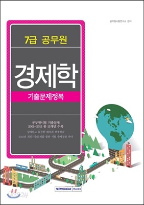 2016 7급 공무원 기출문제정복 경제학