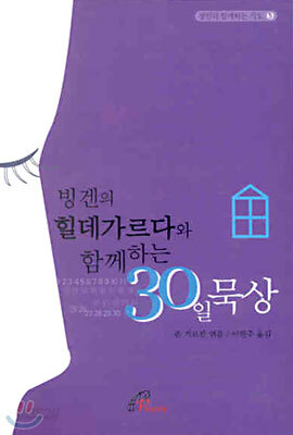 빙겐의 힐데가르다와 함께하는 30일 묵상