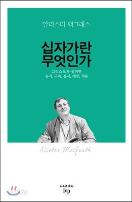 십자가란 무엇인가