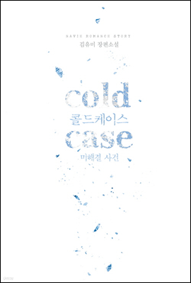 cold case(콜드케이스)