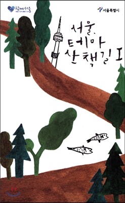 서울 테마 산책길 1