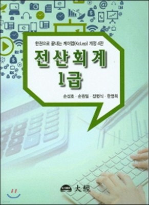 2016 한권으로 끝내는 케이렙 전산회계 1급