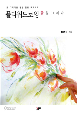 플라워드로잉 꽃을 그리다