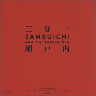 三分一博志 瀨戶內の建築